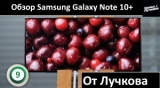 Плашка видео обзора 5 Samsung Galaxy Note 10 Plus