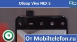 Плашка видео обзора 4 Vivo NEX S