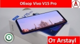 Плашка видео обзора 1 Vivo V15 Pro