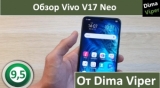 Плашка видео обзора 3 Vivo V17 Neo