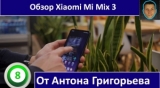 Плашка видео обзора 6 Xiaomi Mi Mix 3