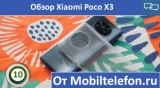 Плашка видео обзора 6 Xiaomi Poco X3 NFC