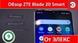 Плашка видео обзора 4 ZTE Blade 20 Smart