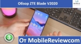 Плашка видео обзора 5 ZTE Blade V2020