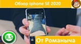 Плашка видео обзора 5 Apple IPhone SE 2020