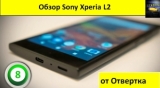 Плашка видео обзора 6 Sony Xperia L2