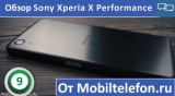 Плашка видео обзора 1 Sony Xperia X Performance