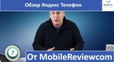 Плашка видео обзора 5 Яндекс Телефон