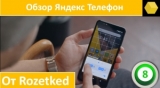 Плашка видео обзора 3 Яндекс Телефон