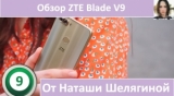 Плашка видео обзора 1 ZTE Blade V9