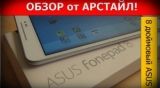 Плашка видео обзора 1 Asus Fonepad 8