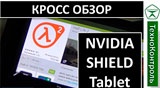 Плашка видео обзора 2 Nvidia Shield Tablet