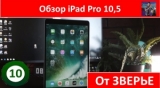 Плашка видео обзора 3 Apple iPad Pro 10.5