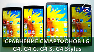 LG G4, LG G4 S, LG G4 C, LG G4 Stylus Обзор и Савнение Смартфонов