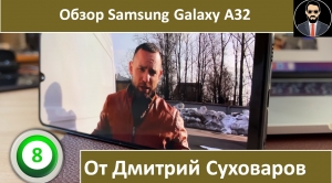 Обзор Samsung Galaxy A32 от Дмитрия Суховарова