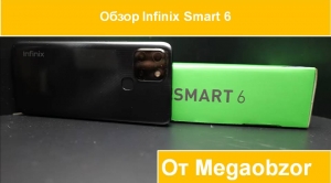 Обзор Infinix Smart 6 от Megaobzor