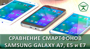 Galaxy A7 vs Galaxy E5 vs Galaxy E7. Сравнение смартфонов Samsung