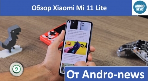 Обзор Xiaomi Mi 11 Lite от Andronews