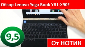 Обзор Lenovo Yoga Book YB1-X90F от Нотик