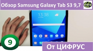Обзор Samsung Galaxy Tab S3