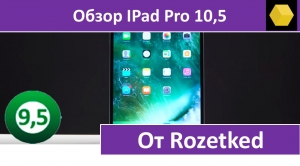 Обзор IPad Pro 10,5 от Rozetked