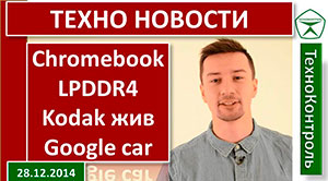 Acer Chromebook, Samsung LPDDR4, Смартфон Kodak, Авто от Google