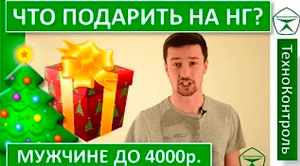 Подарки на Новый год для мужчин 3000 - 4000р.