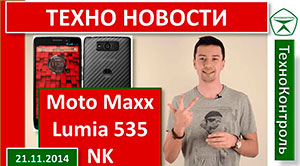 Новости о гаджетах - Lumia 535, игровой планшет NK, смартфон Moto Maxx